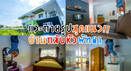 ถ่ายรูปสุดแนว บ้านกลับหัวพัทยา Upside Down House Pattaya